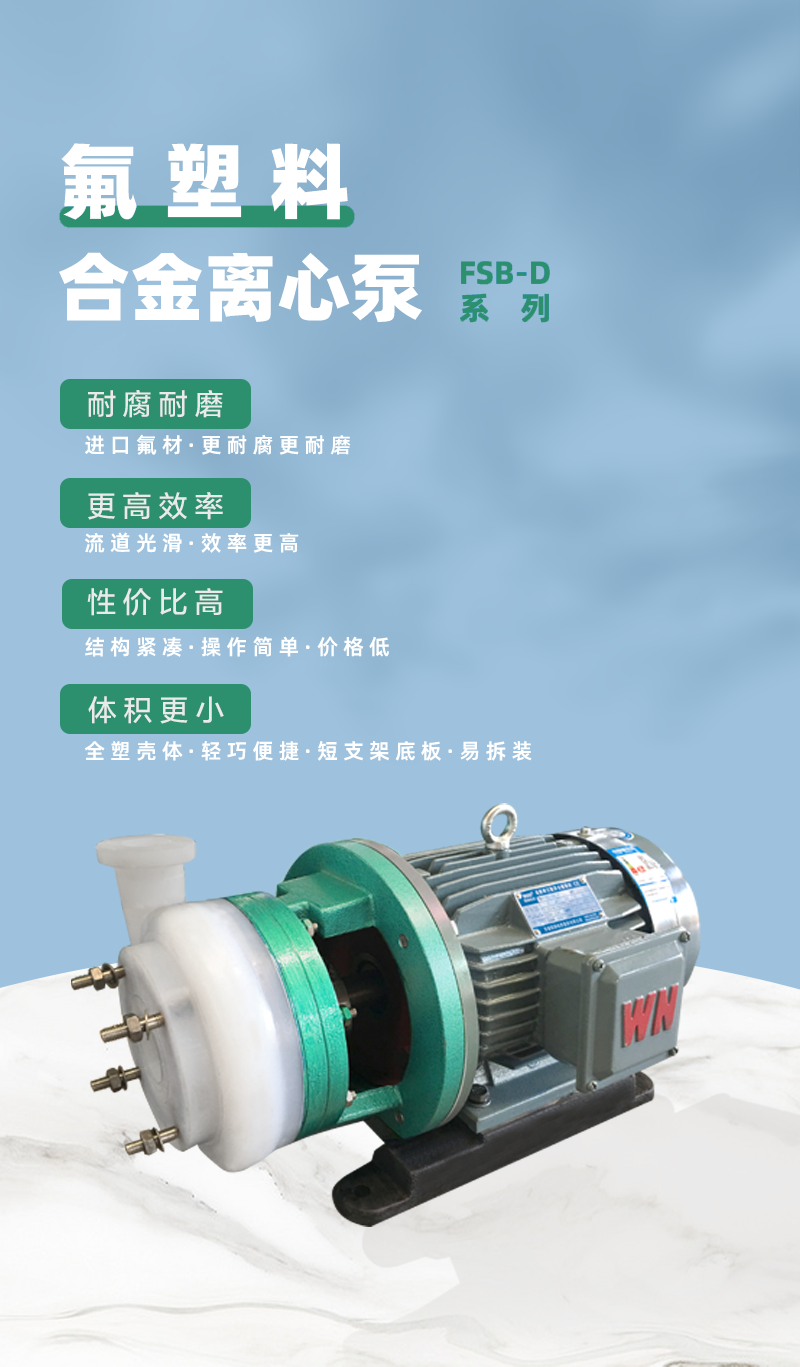 氟塑料合金離心泵優(yōu)勢