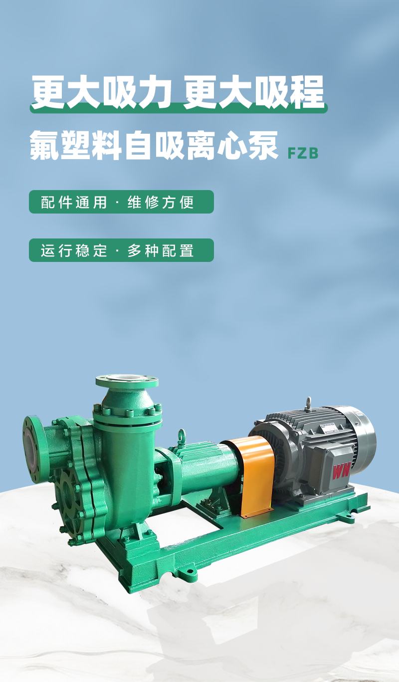 氟塑料離心自吸泵優勢