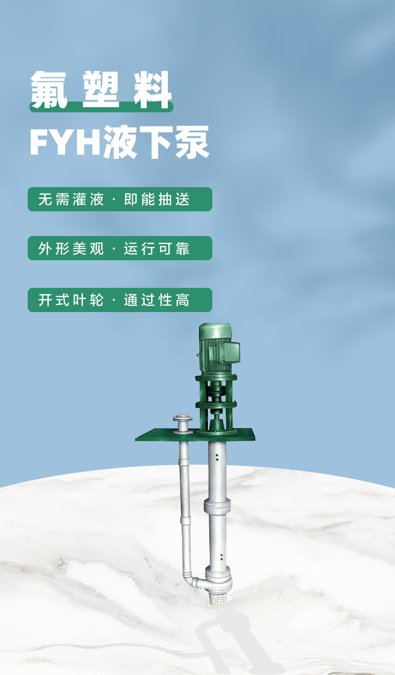 氟塑料液下泵特點